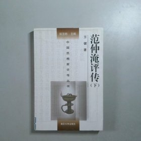 范仲淹评传