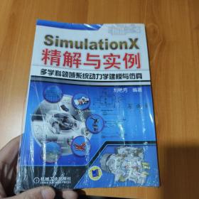 SimulationX精解与实例：多学科领域系统动力学建模与仿真