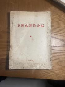 毛泽东著作介绍