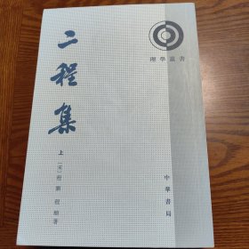 二程集（全二册）