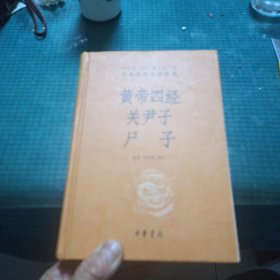 黄帝四经关尹子尸子（中华经典名著全本全注全译）