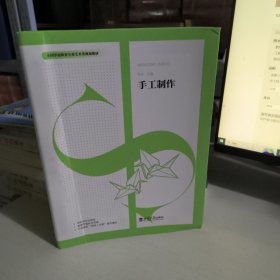 手工制作