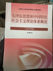 毛泽东思想与中国特色社会主义理论体系概论 21版