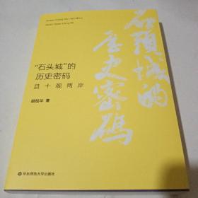 “石头城”的历史密码：且十观两岸