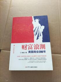 财富浪潮  美国商业200年