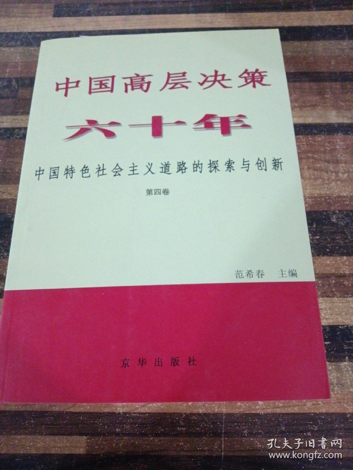 中国高层决策六十年 : 中国特色社会主义道路的探索与创新 . 第四卷