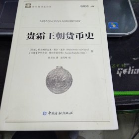 贵霜王朝货币史9787522002798[印度]帕尔梅什瓦里·拉尔·笈多 著；张子扬 译 出版社中国金融出版社有限公司