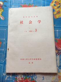 复印报刊资料 社会学 1984.3