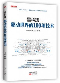 正版 黑科技：驱动世界的100项技术 日本日经BP社 东方出版社