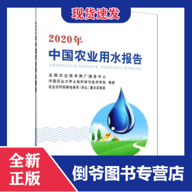 2020年中国农业用水报告