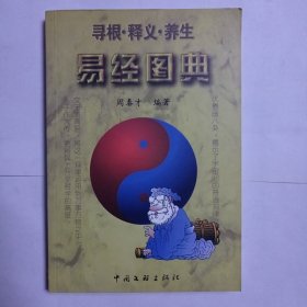 易经图典：寻根·释义·养生