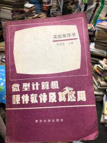 微型计算机硬件软件及其应用实验指导书