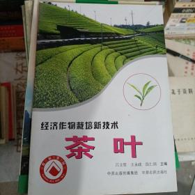 经济作物栽培新技术 茶叶