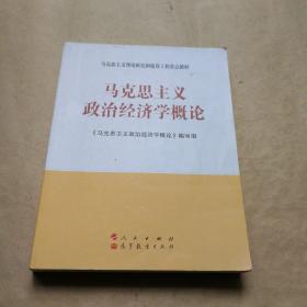 马克思主义理论研究和建设工程重点教材：马克思主义政治经济学概论