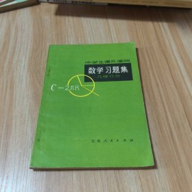 中学生课外读物 数学习题集（几何部分）