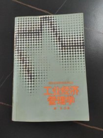 工业经济管理学
