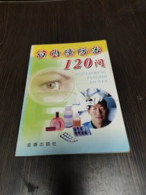 白内障防治120问