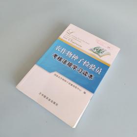 农作物种子检验员考核法规学习读本