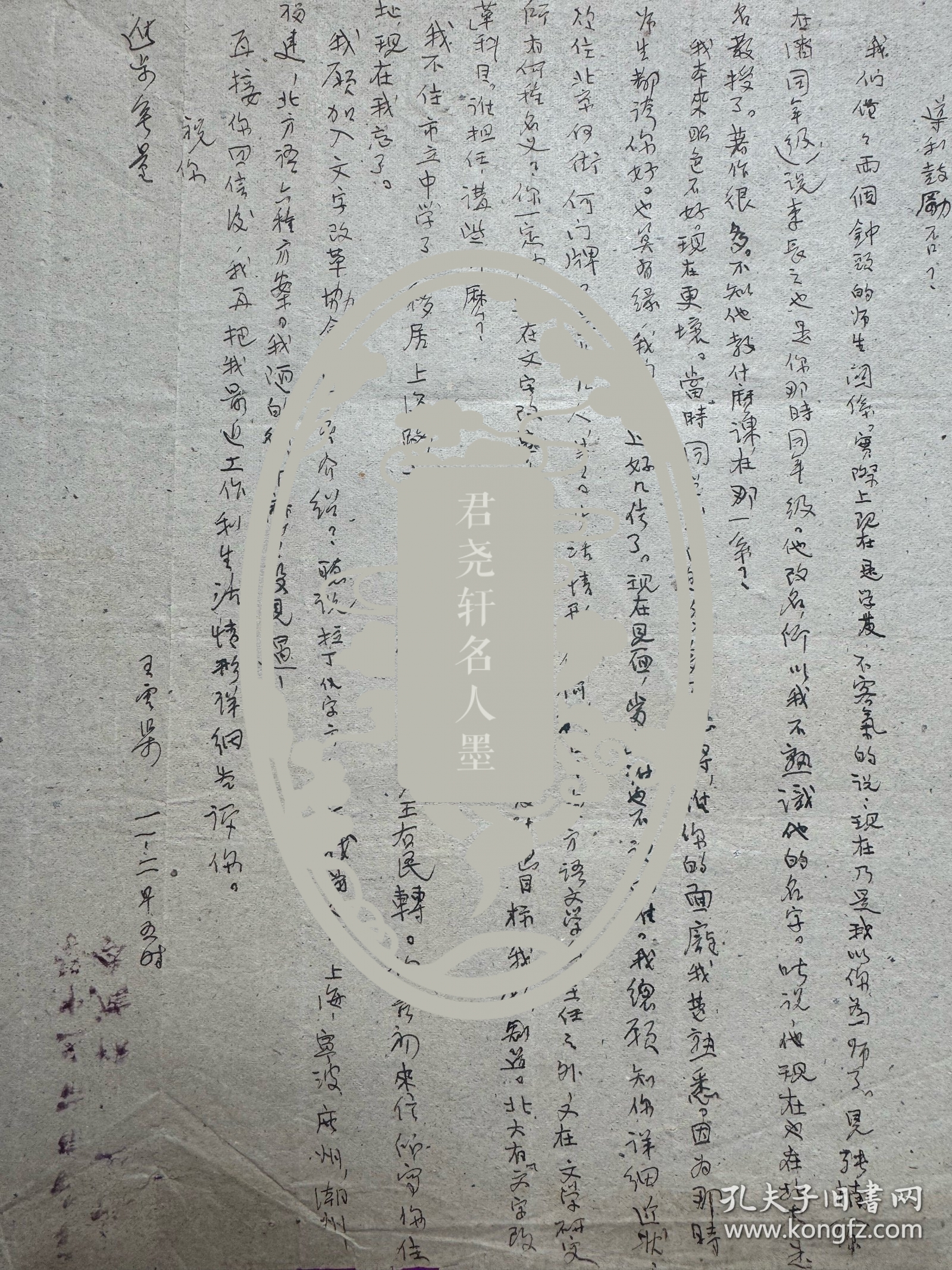 点击查看原图 国学大师季羡林先生旧藏信札,写信者应为先生在济南读高中时的老师,信札主要讨论语言文字改革和玄奘译经的一些问题,还提及著名作家、文学评论家,文学史家,北大教授李长之先生