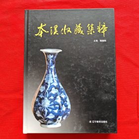本溪收藏集粹