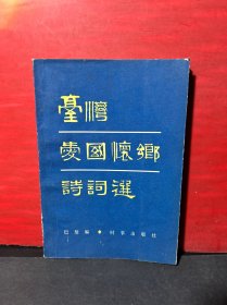 台湾爱国怀乡诗词选·