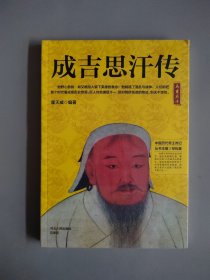 中国历代帝王传记：成吉思汗传