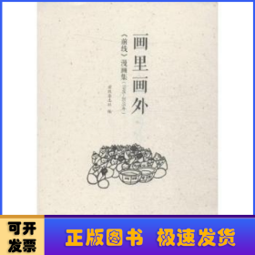 画里画外:《前线》漫画集:1995-2015年