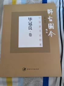 师古图今 毕冠良卷 中国画名家档案