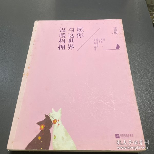 愿你与这世界温暖相拥：送给被生活粗暴对待，依然内心柔软的你