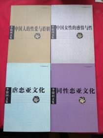 李银河文集第一辑：中国女性的感情与性、中国人的性爱与婚姻、同性恋亚文化、虐恋亚文化（四册合售）