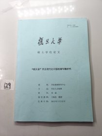 “朝天录”所见明代北中国地理专题研究