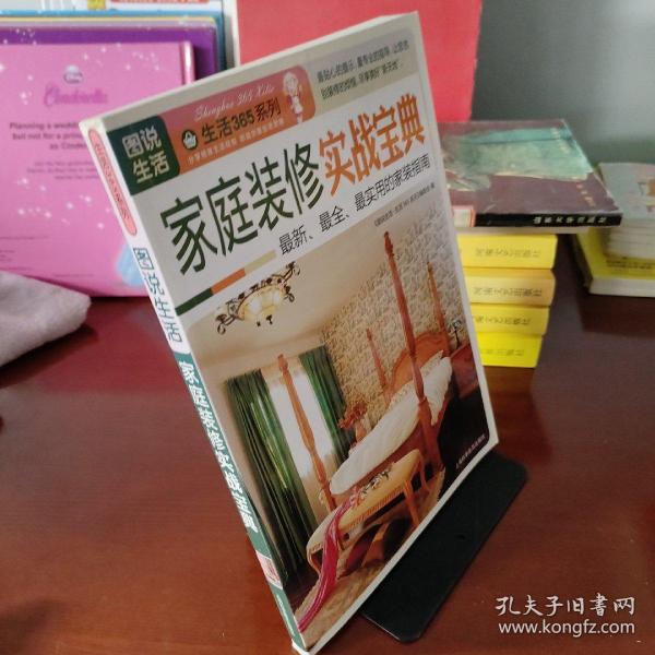 图说生活·生活365系列：家庭装修实战宝典