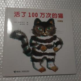 活了100万次的猫珍藏版【内页干净】