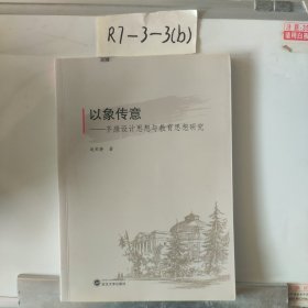 以象传意：齐康设计思想与教育思想研究