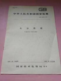 中华人民共和国国家标准:电容器纸