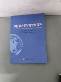 中国农产品贸易发展报告.2011
