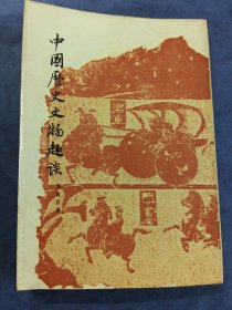 中國历史文物趣談