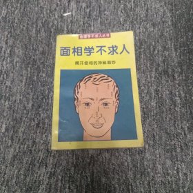 面相学不求人