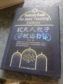 犹太人教子枕边书