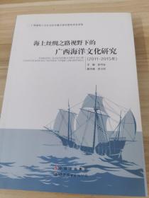 海上丝绸之路视野下的广西海洋文化研究（2011-2015年）