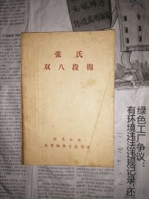 张氏双八段锦（封面和封底有尘灰，第10页到36页勾划严重）