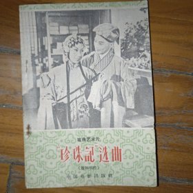 戏曲艺术片 珍珠記”选曲（赣剧唱腔）