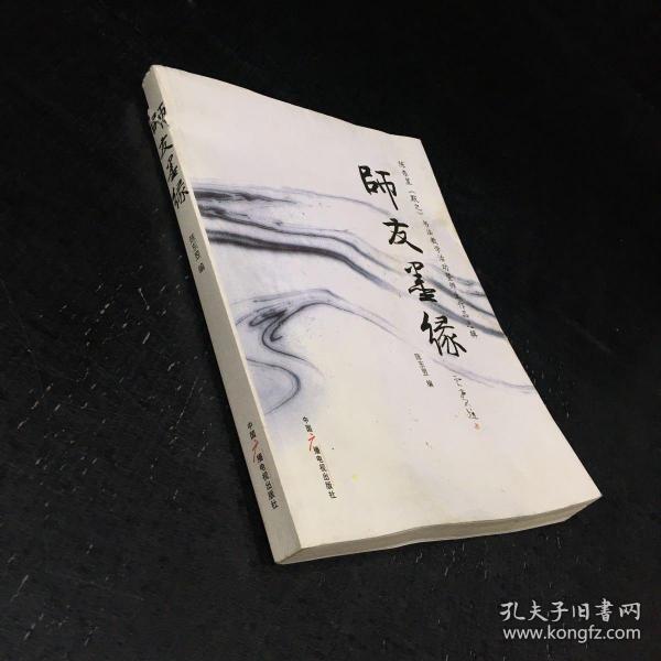 师友墨缘：陈东昱（默之）书法教学活动暨师生作品选辑