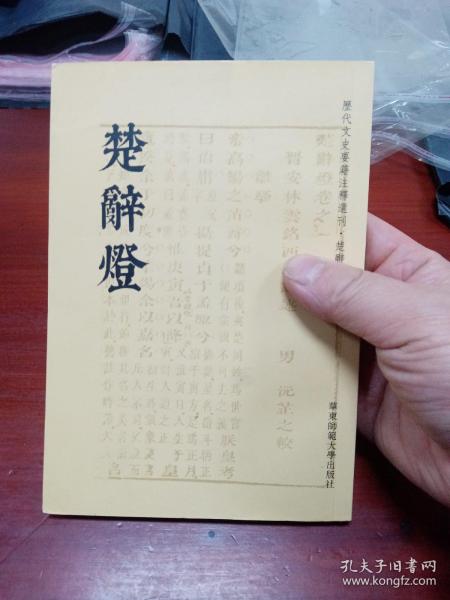 历代文史要籍注释选刊--楚辞灯（一版一印）