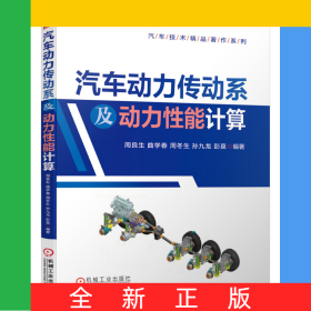 汽車動(dòng)力傳動(dòng)系及動(dòng)力性能計(jì)算/汽車技術(shù)精品著作系列