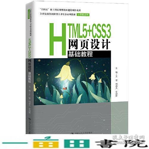 HTML5+CSS3网页设计基础教程（）