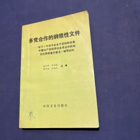 多党合作的纲领性文件