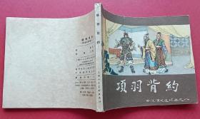 项羽背约（老版书~西汉之八）62年上美版