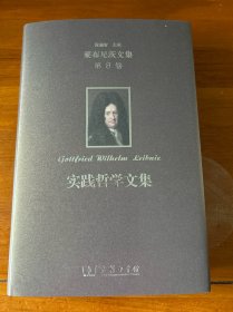 莱布尼茨文集：实践哲学文集