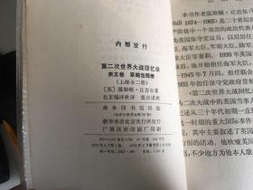 第二次世界大战回忆录 第四卷、第五卷、第六卷各四册（共12册） 1975年一版一印